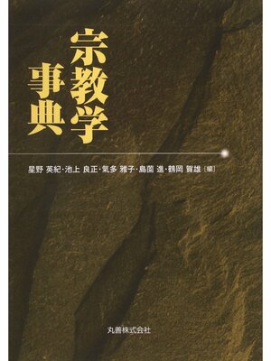 cover image of 宗教学事典